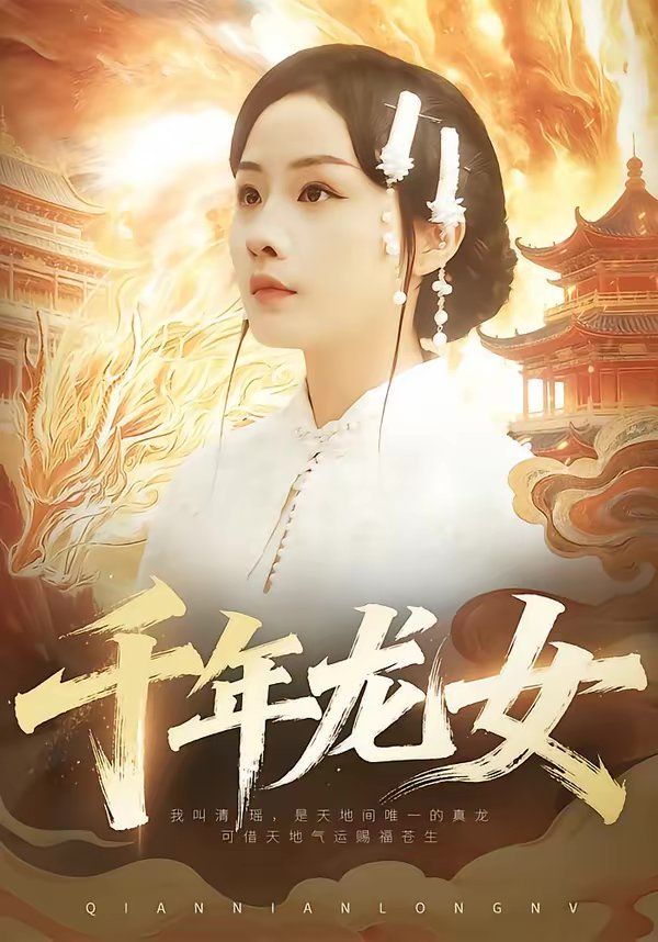 千年龙女(全集)