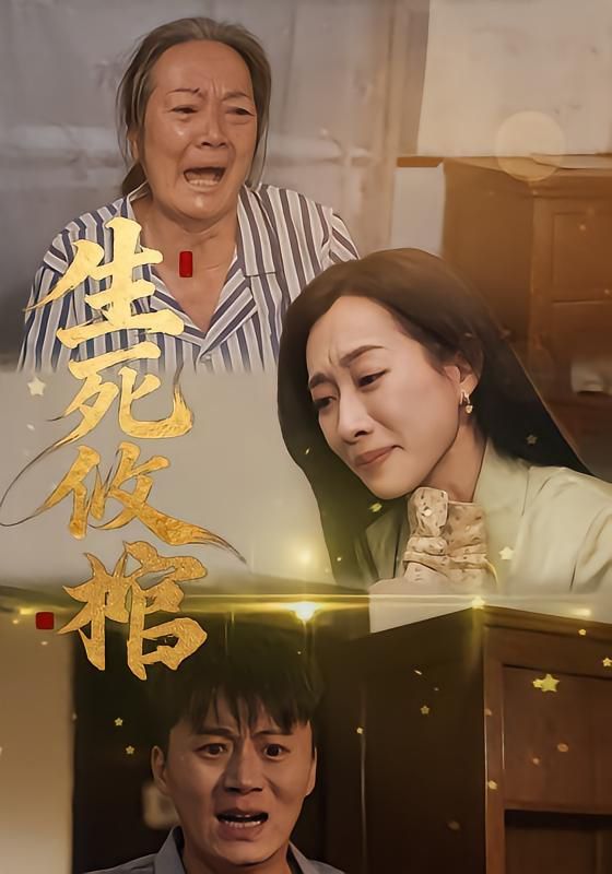 生死攸棺(全集)