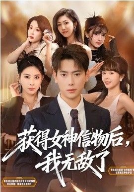 获得女神信物后，我无敌了(全集)