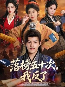 落榜五十次，我反了(全集)