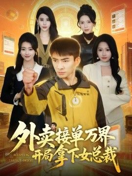 外卖接单万界开局拿下女总(全集)