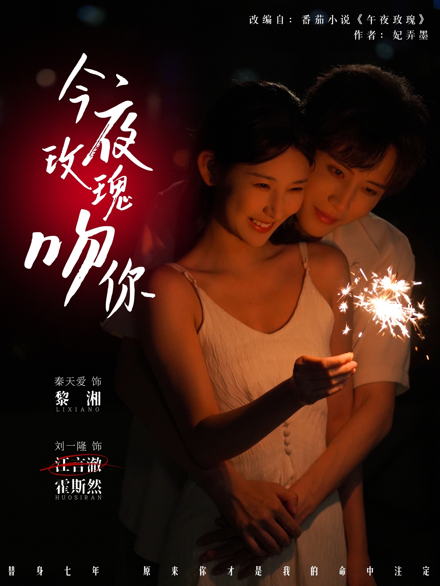 今夜玫瑰吻你(全集)
