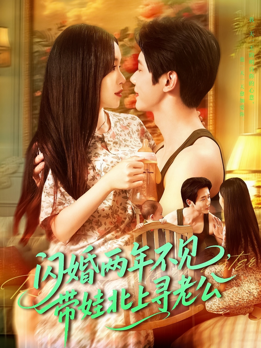 闪婚两年不见带娃北上寻老公(全集)