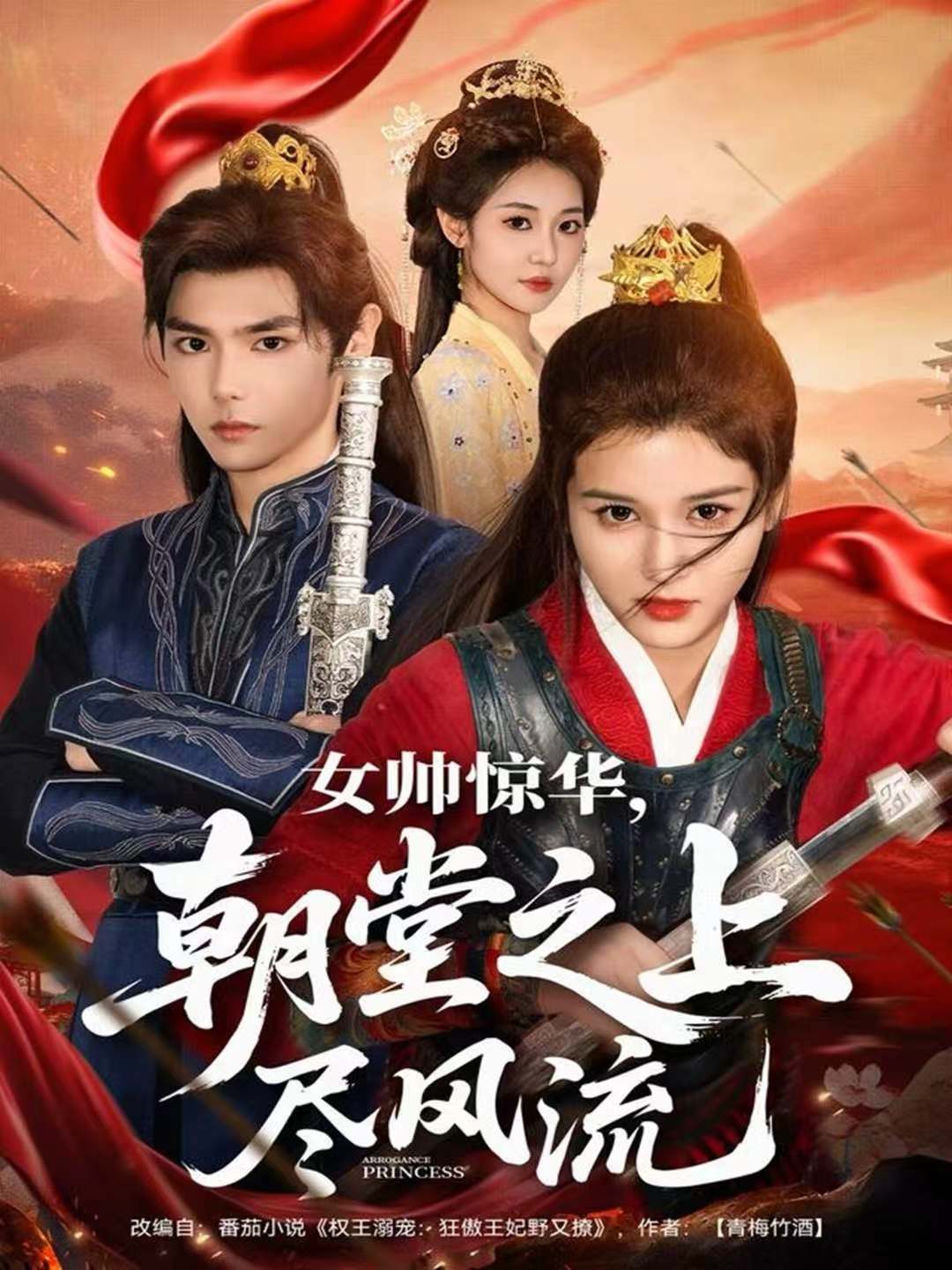 女帅惊华，朝堂之上尽风流(全集)