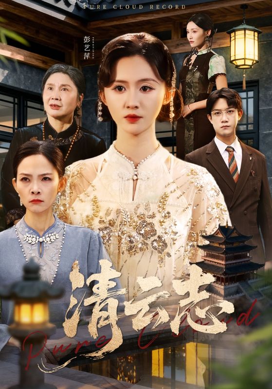 清云志(全集)