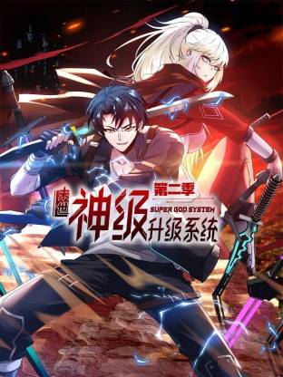 末世神级升级系统动态漫(全集)