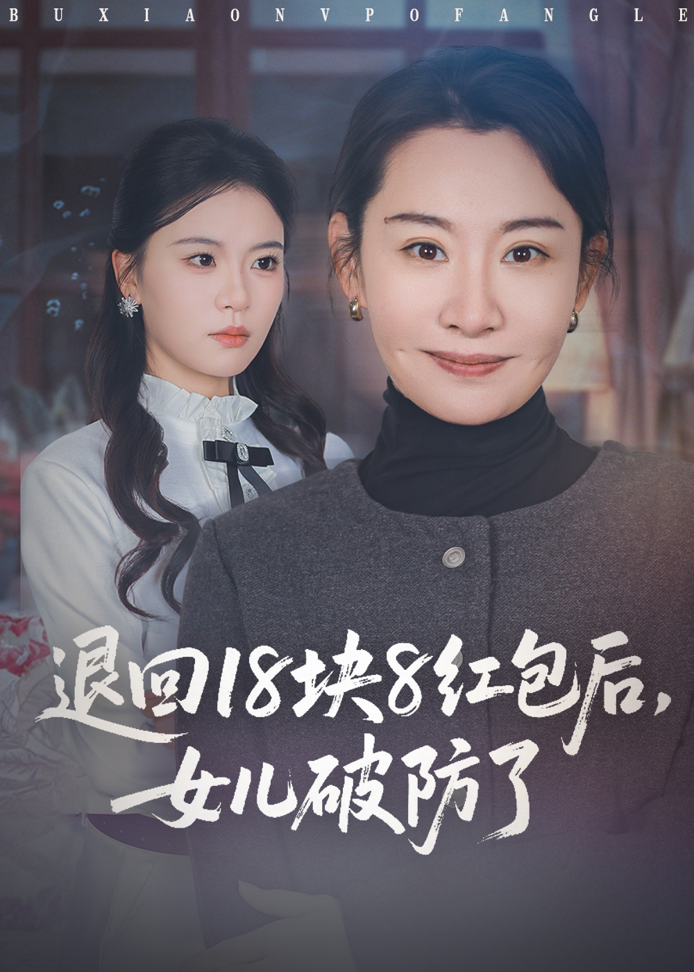 退回18块8红包后女儿破防了(全集)