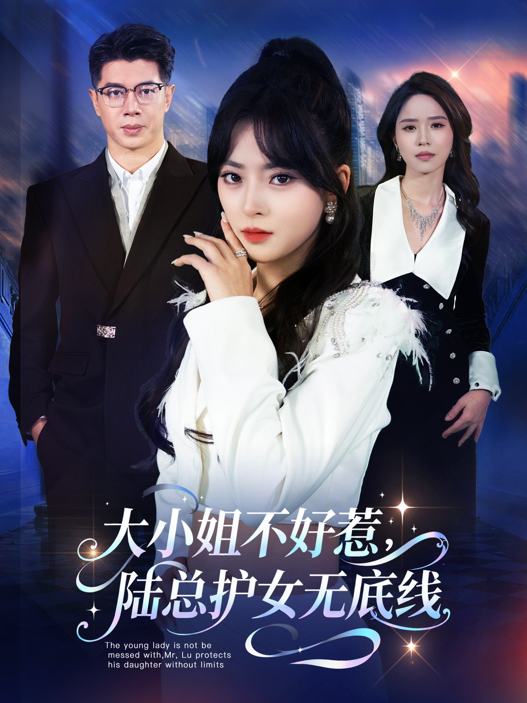 大小姐不好惹陆总护女无底线(全集)