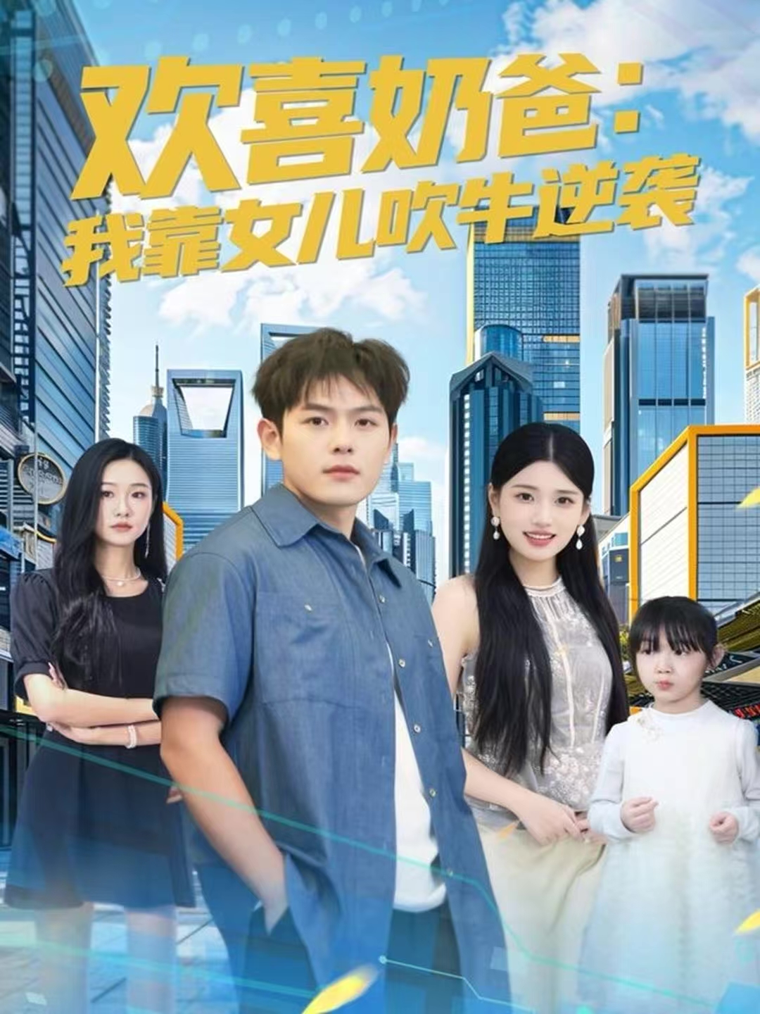 欢喜奶爸：我靠女儿吹牛逆袭(全集)