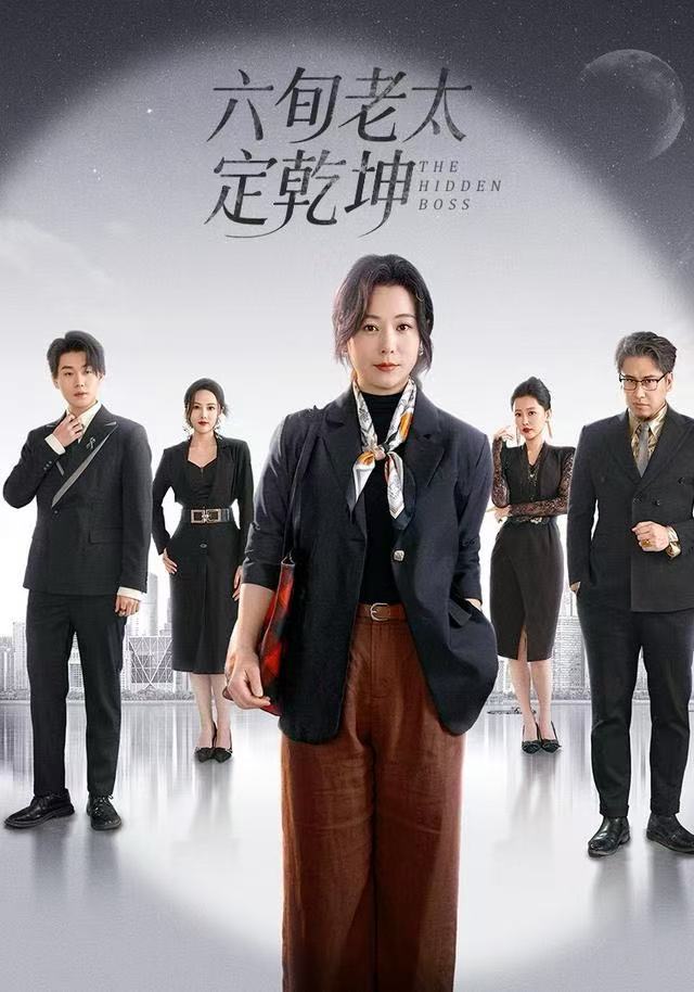 六旬老太定乾坤(全集)