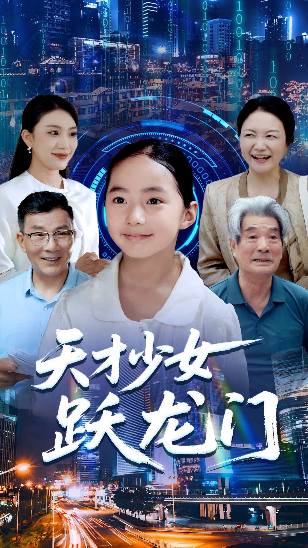 天才少女跃龙门(全集)