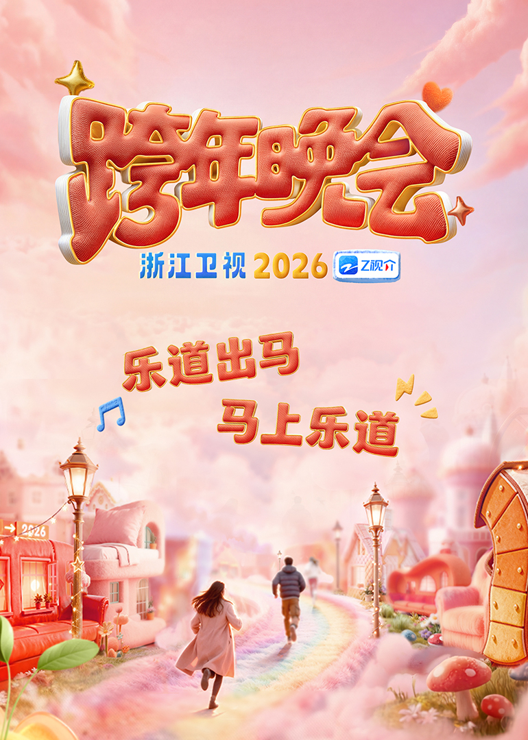 2026浙江卫视跨年晚会(全集)