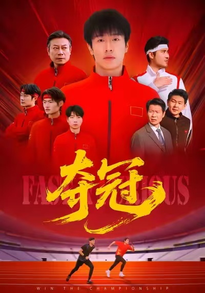 夺冠(全集)