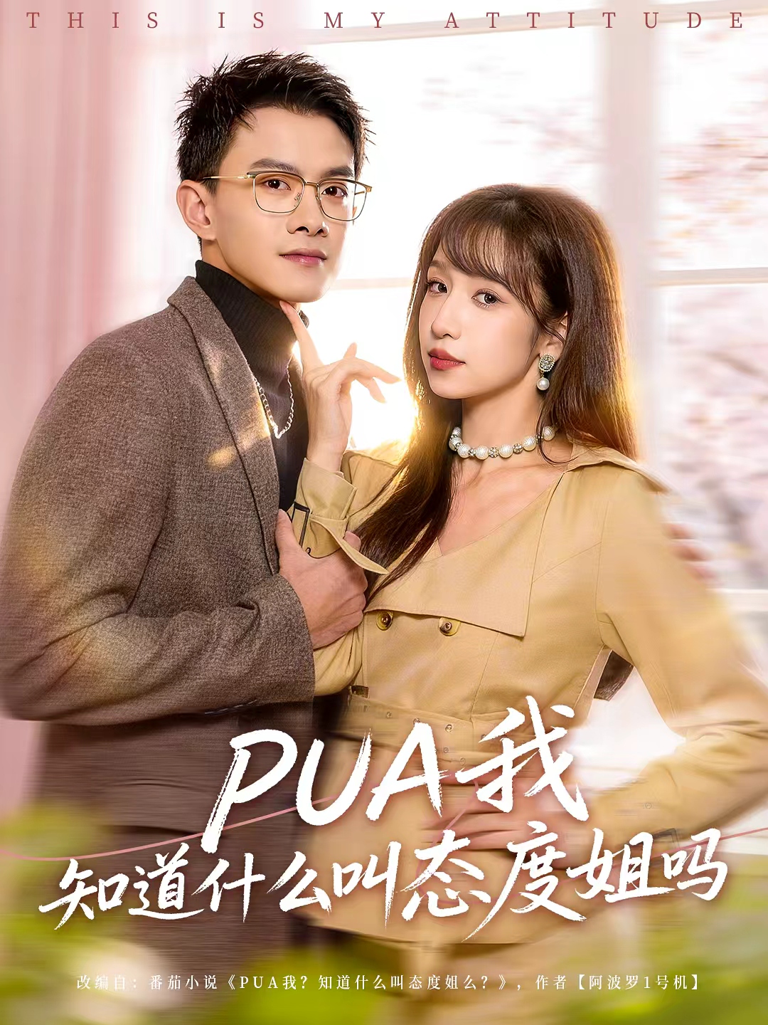 PUA我知道什么叫态度姐吗(全集)