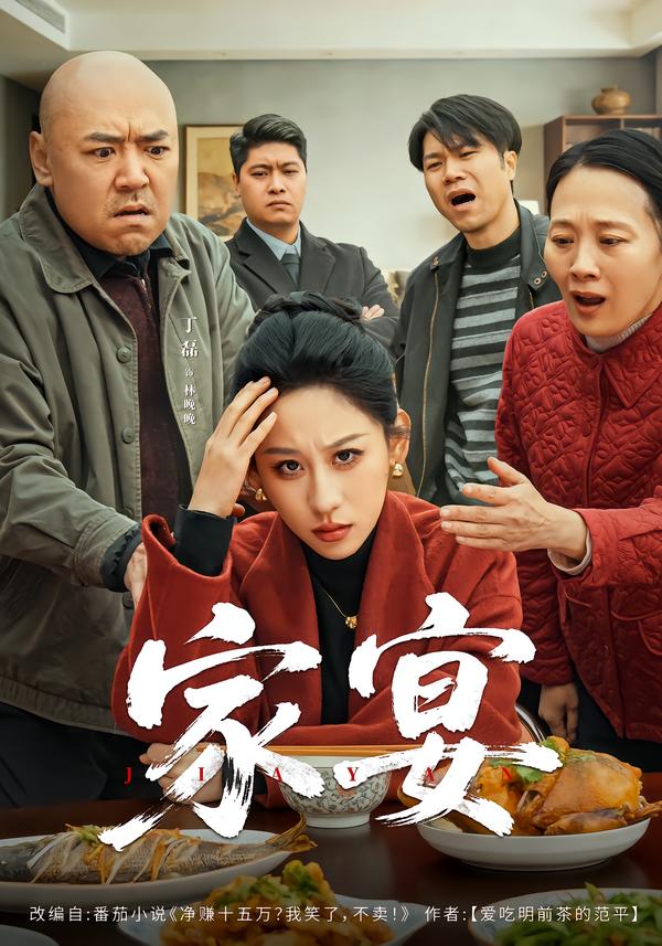 家宴(全集)