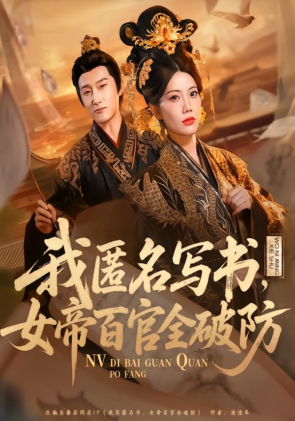 我匿名写书，女帝百官全破防(全集)