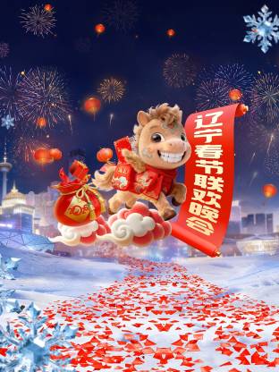 辽宁春节联欢晚会2026(全集)