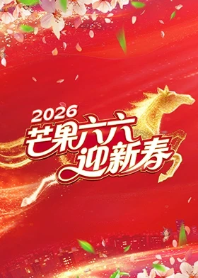 芒果六六迎新春(全集)