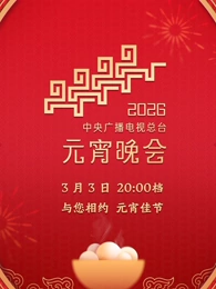 2026年中央广播电视总台元宵晚会(全集)