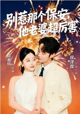 别惹那个保安，他老婆超厉害(全集)