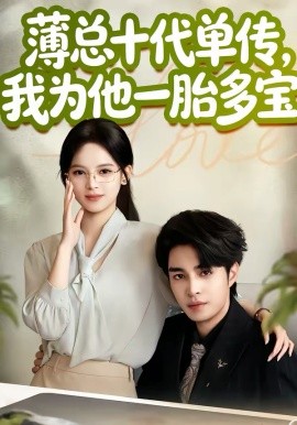 薄总十代单传，我为他一胎多宝(全集)