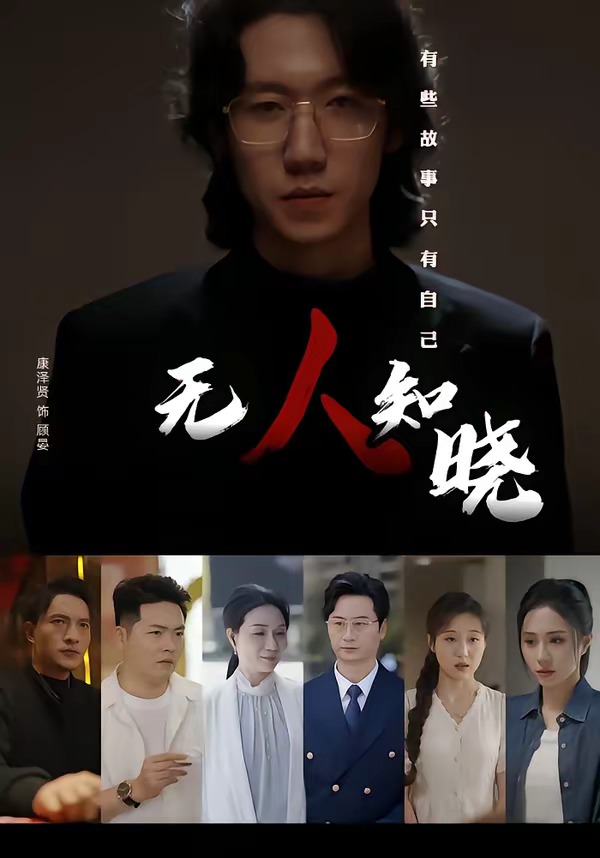 无人知晓(全集)