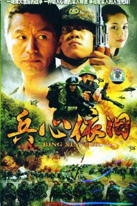 兵心依旧(全集)