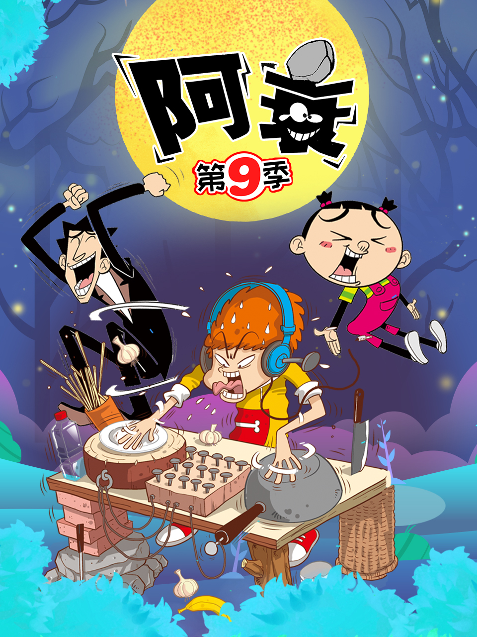 阿衰 第九季(全集)