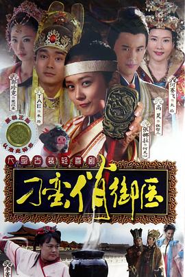 刁蛮俏御医第03集