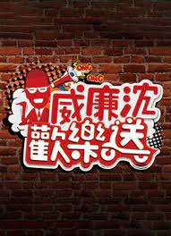 威廉沈欢乐送(全集)