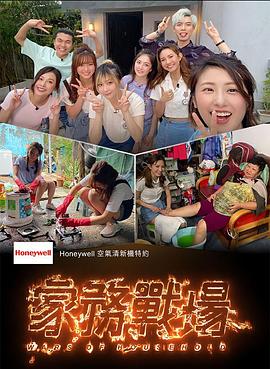 家務戰場(全集)