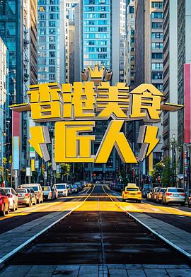 香港美食匠人