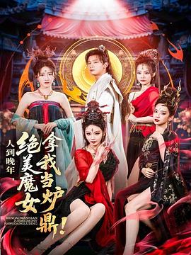 人到晚年,绝美魔女拿我当炉鼎(全集)